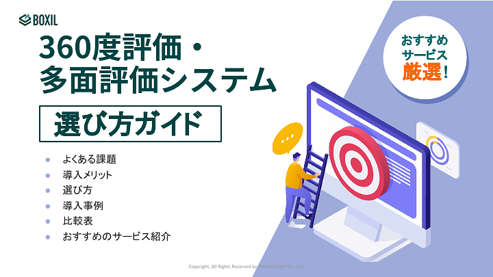 360度評価選び方ガイド.pdf