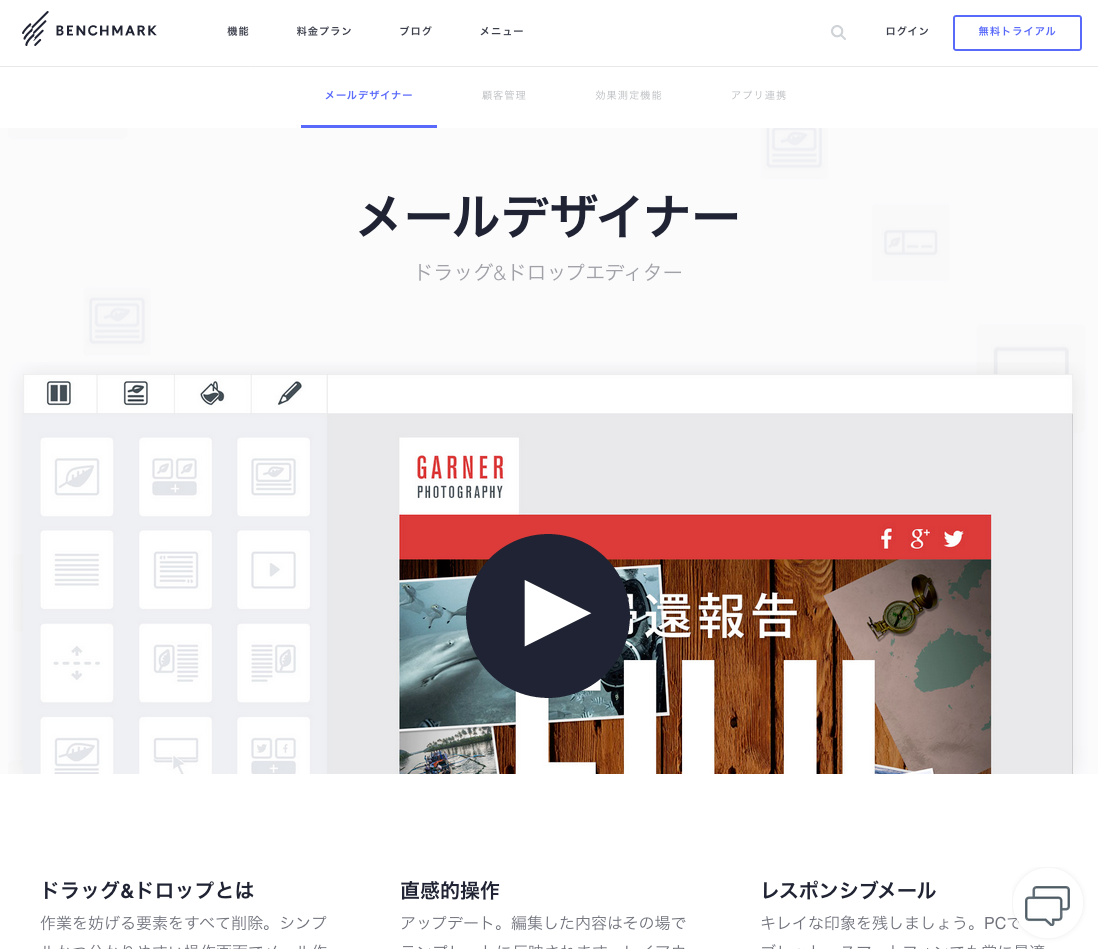 Benchmark EmailのUI画面