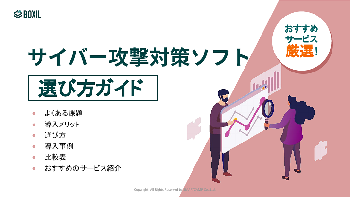 717_サイバー攻撃対策選び方ガイド_20240304.pptx.pdf