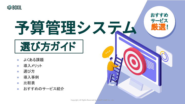 予算管理システム選び方ガイド_20240612.pptx.pdf