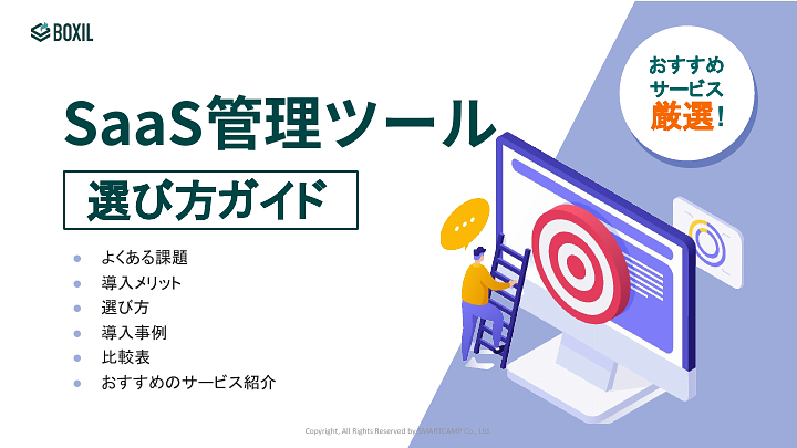 SaaS管理ツール選び方ガイド.pdf