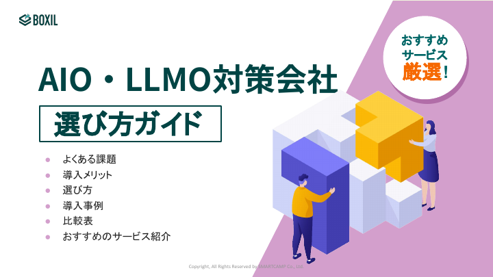 AIO・LLMO対策会社選び方ガイド