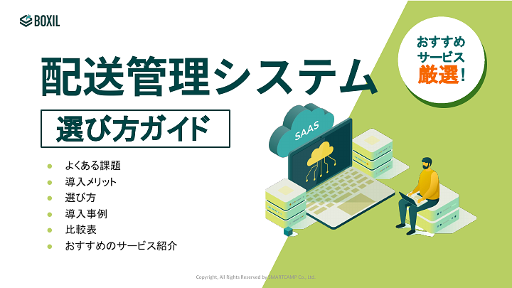 配送管理システム選び方ガイド