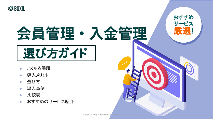 会員管理・入金管理選び方ガイド