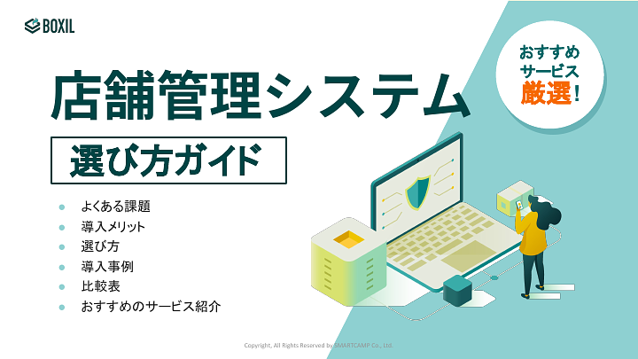 404_店舗管理システム選び方ガイド_20240701.pptx.pdf