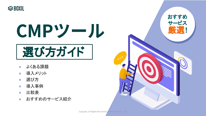 CMPツール選び方ガイド