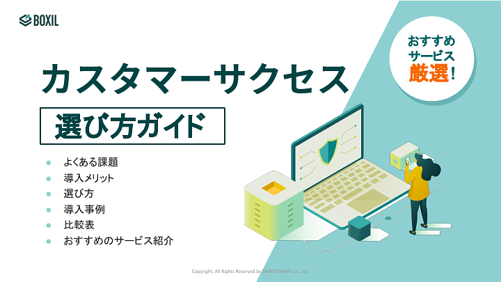 608_カスタマーサクセス選び方ガイド_20241212.pptx.pdf