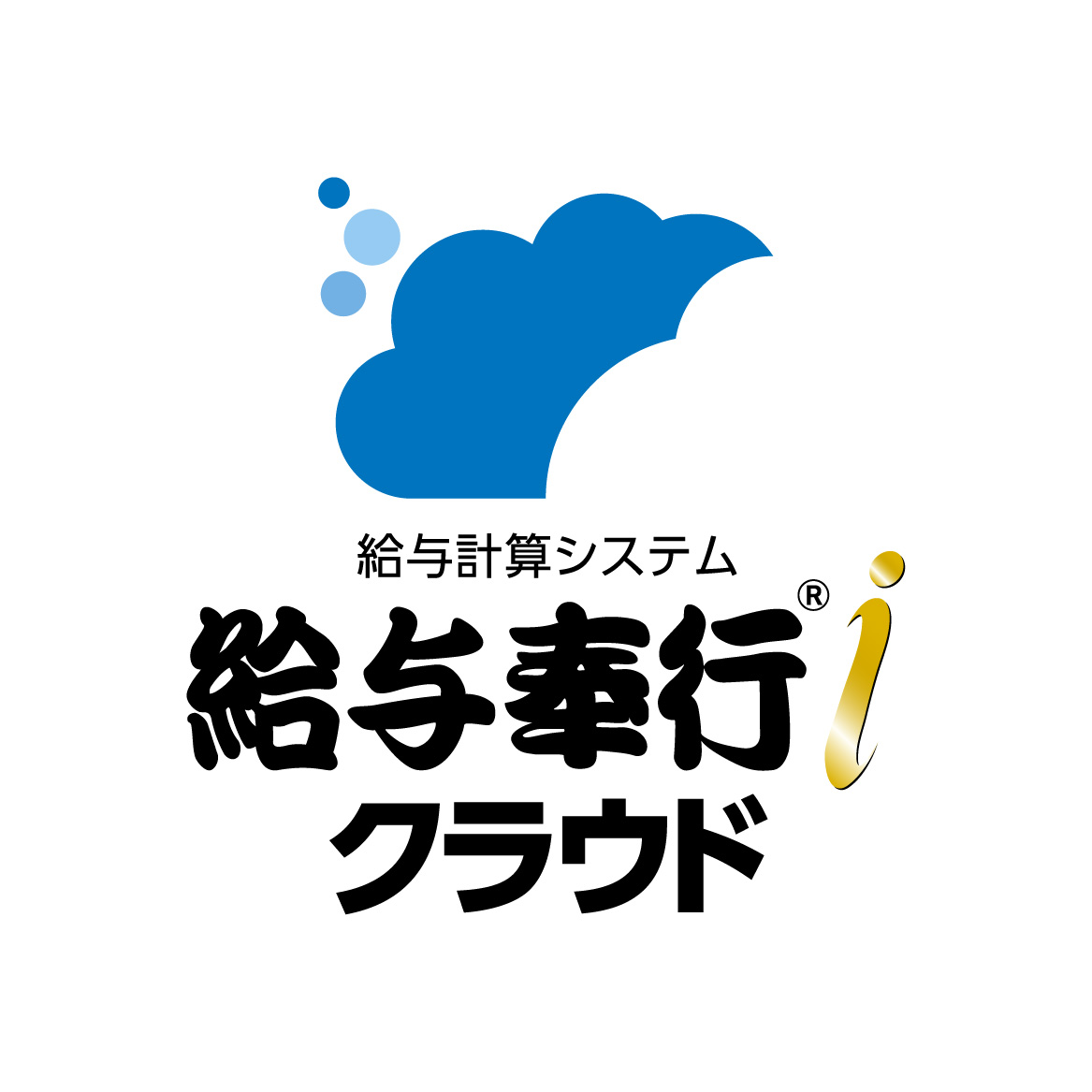 給与奉行クラウド