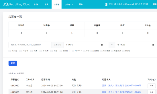 Recruiting Cloud (リクルーティングクラウド)のUI画面