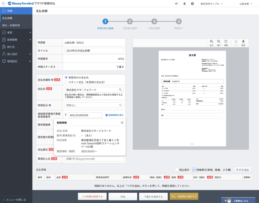 マネーフォワード クラウド債務支払のUI画面