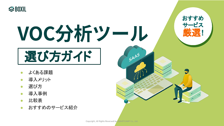 VOC分析ツール選び方ガイド