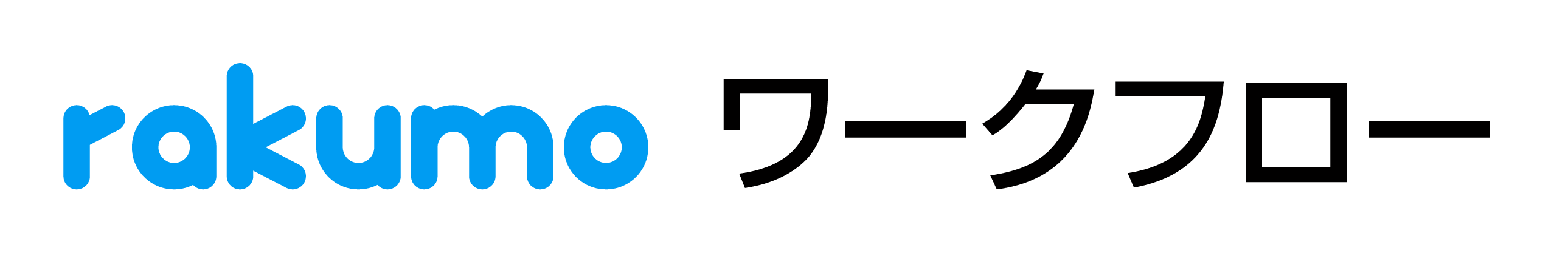 rakumo ワークフロー