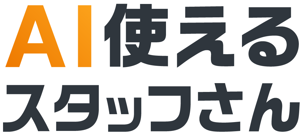 AI使えるスタッフさん