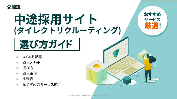 288_中途採用サイト(ダイレクトリクルーティング)選び方ガイド_20241018.pptx (1).pdf