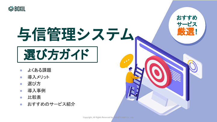与信管理システム選び方ガイド