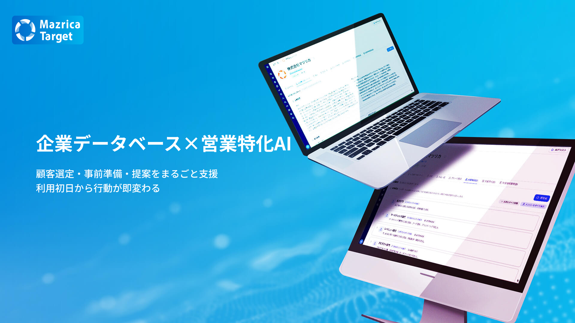 Mazrica TargetのUI画面