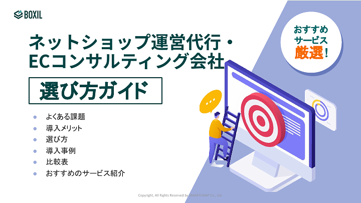 499_ネットショップ運営代行（ECコンサル）選び方ガイド_20240402.pptx.pdf
