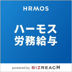 HRMOS労務給与