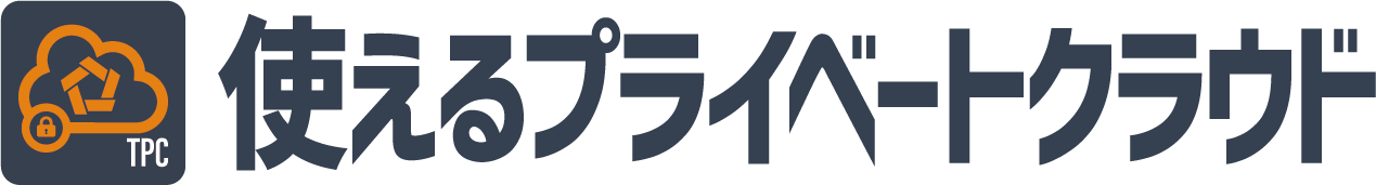 使えるプライベートクラウド