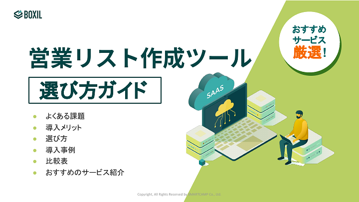 営業リスト作成ツール選び方ガイド_20240402.pptx.pdf