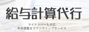 給与計算代行サービス