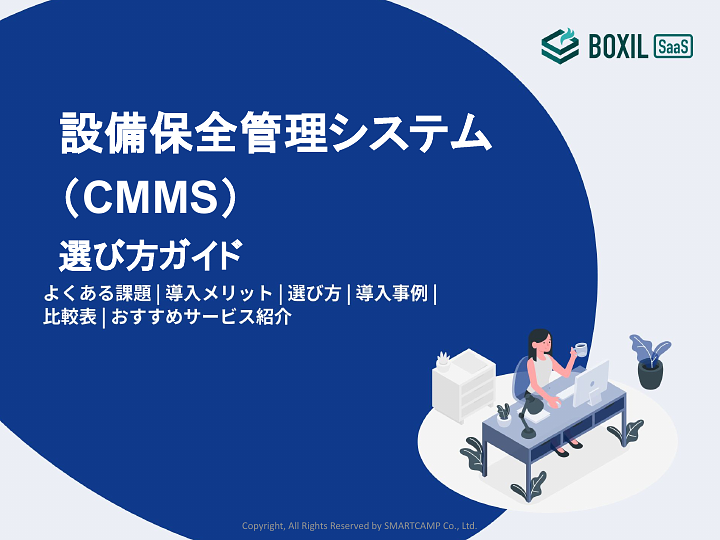 840_設備保全管理システム（CMMS）選び方ガイド_20240829.pptx.pdf