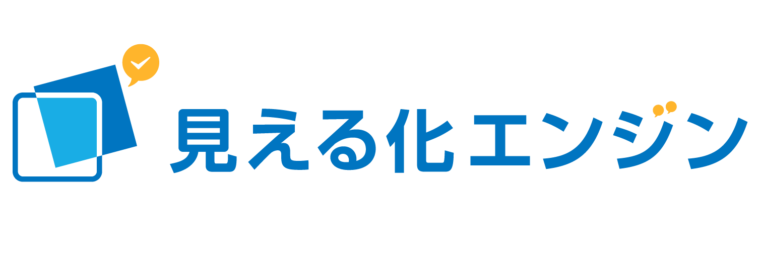 見える化エンジン