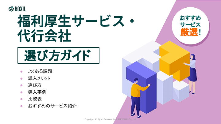 685_福利厚生サービス・代行選び方ガイド_20240902.pptx (1).pdf