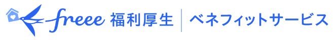 freee福利厚生 ベネフィットサービス