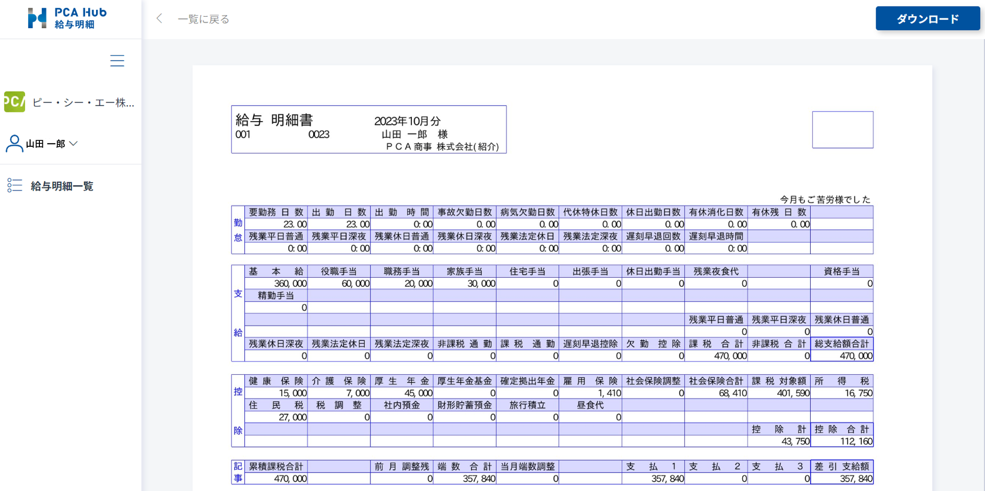 PCA Hub 給与明細のUI画面