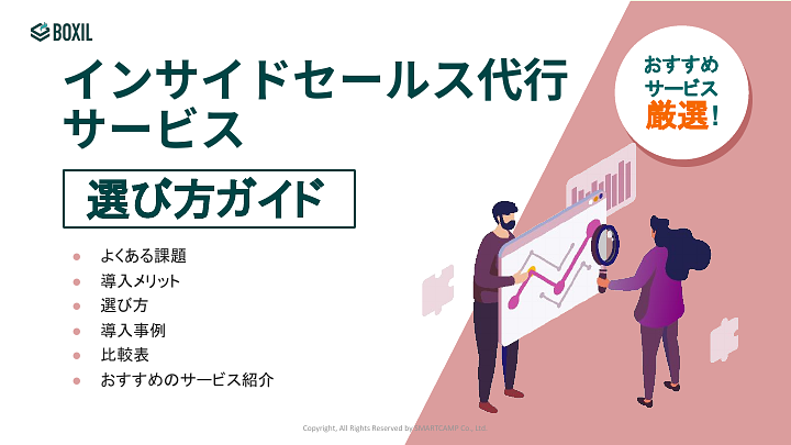 488_インサイドセールス代行選び方ガイド_20241002.pptx.pdf