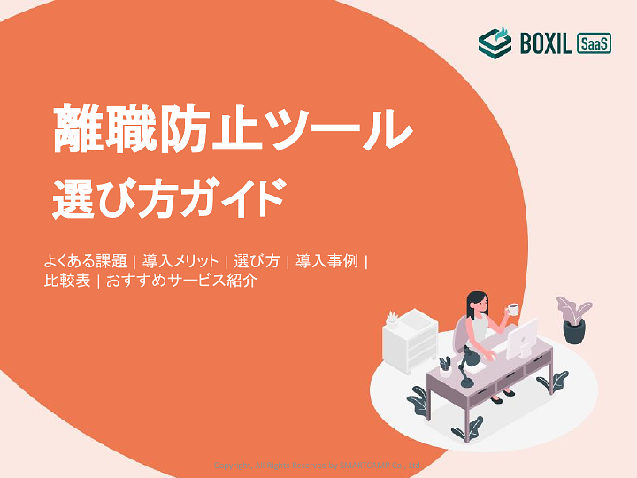 729_離職防止ツール選び方ガイド_20240603.pptx.pdf