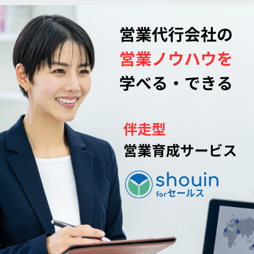 shouin for セールス