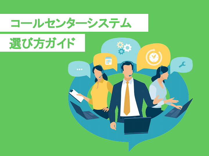 コールセンターシステム(インバウンド)選び方ガイド