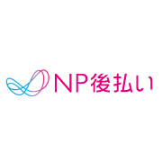 NP後払い