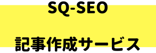 シンプリックのSEO記事作成サービス