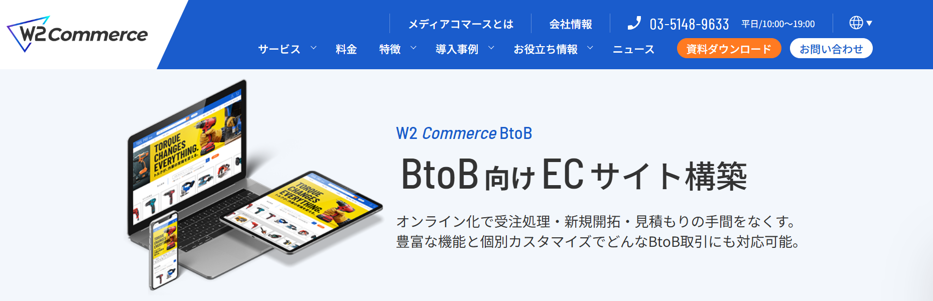 W2 Commerce BtoBのUI画面