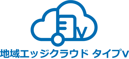 地域エッジクラウド タイプV