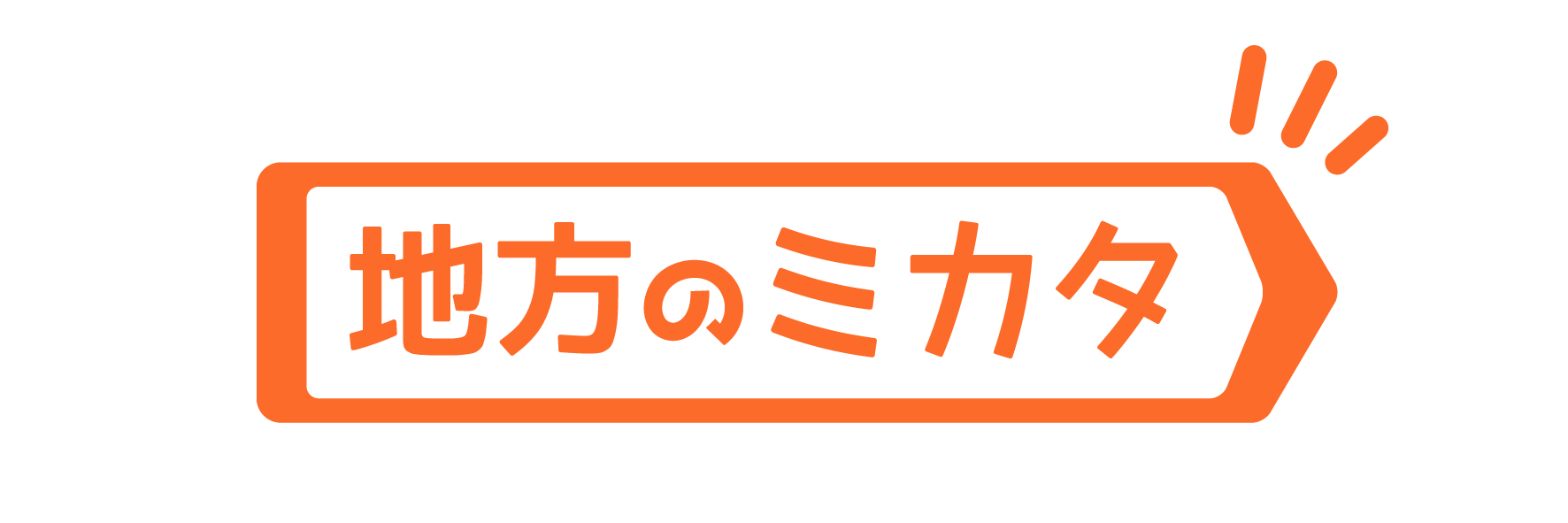 地方のミカタ