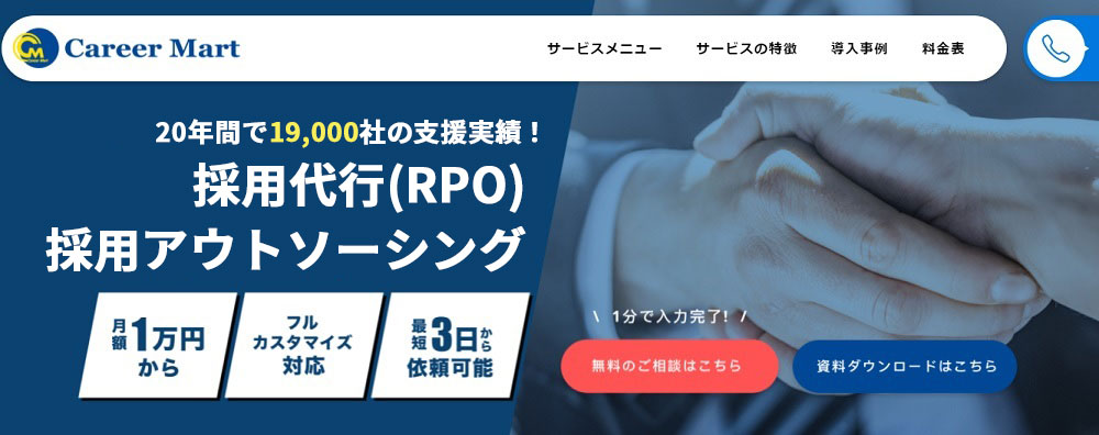 キャリアマートの採用代行のUI画面
