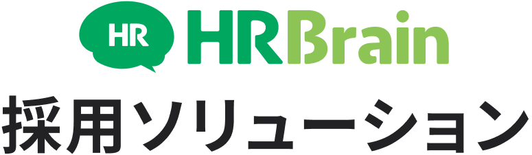 HRBrain 採用ソリューション