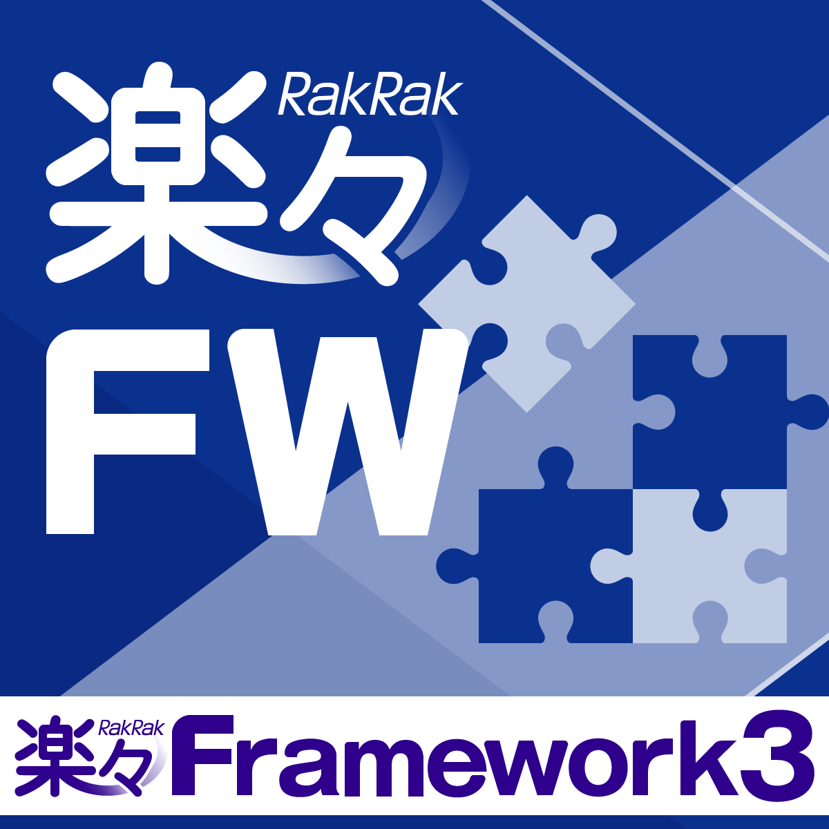 楽々Framework3