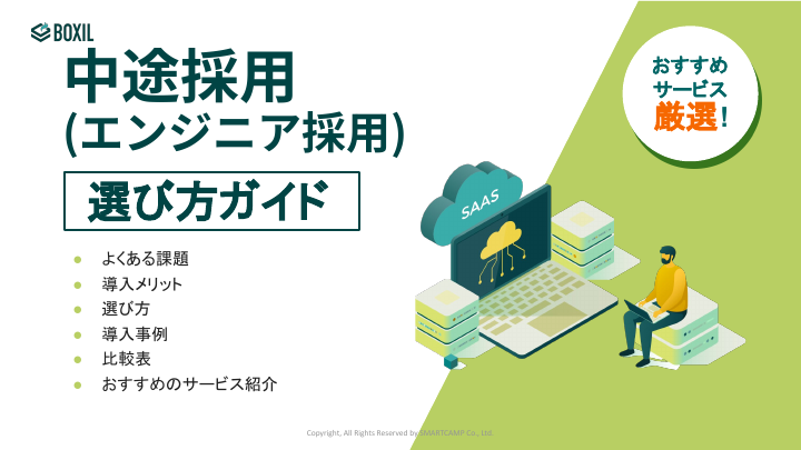 中途採用(エンジニア採用)選び方ガイド