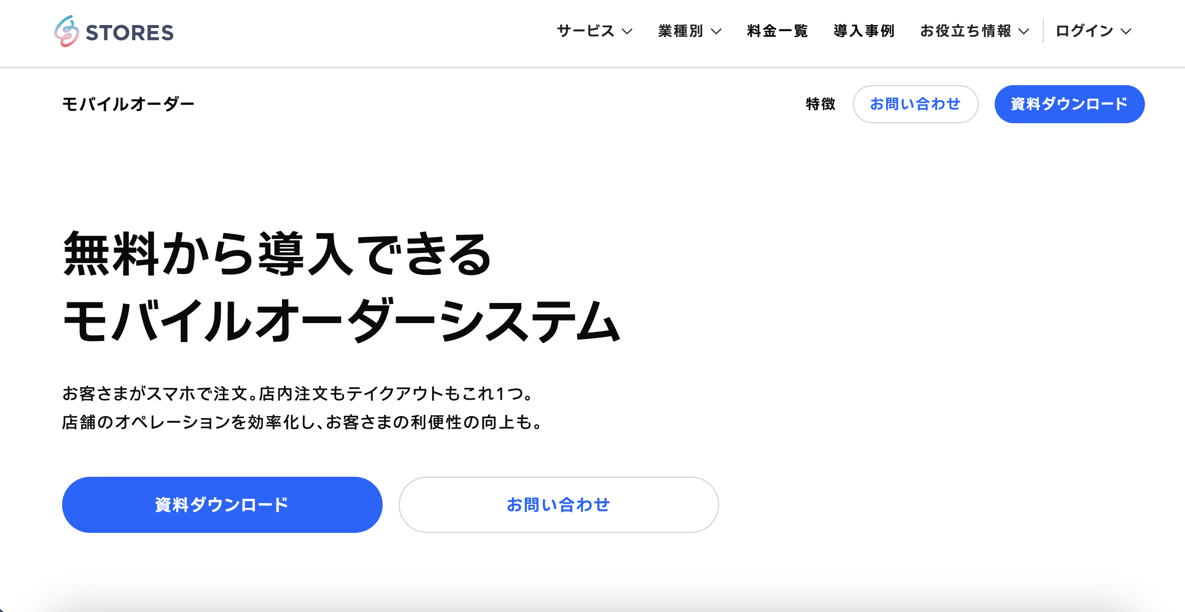STORES モバイルオーダーのUI画面