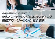 FOC総務アウトソーシング