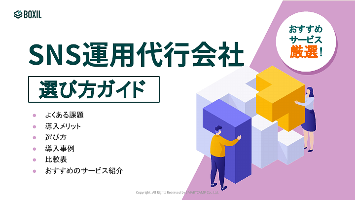 SNS運用代行選び方ガイド.pdf