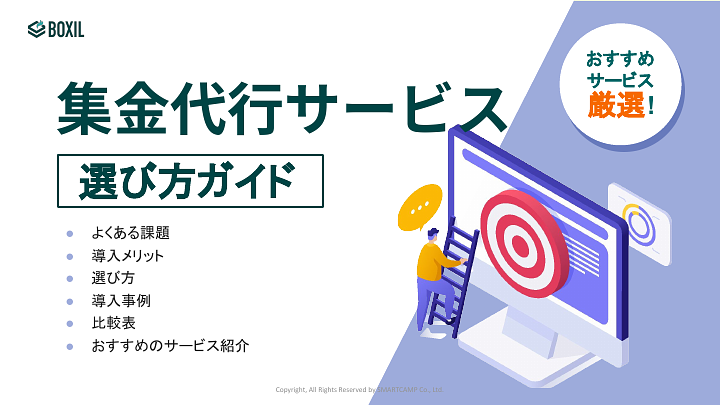 集金代行サービス選び方ガイド