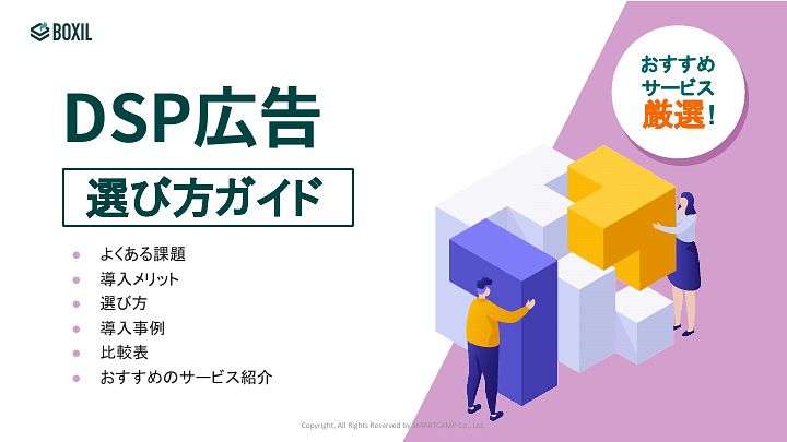 DSP広告選び方ガイド.pdf