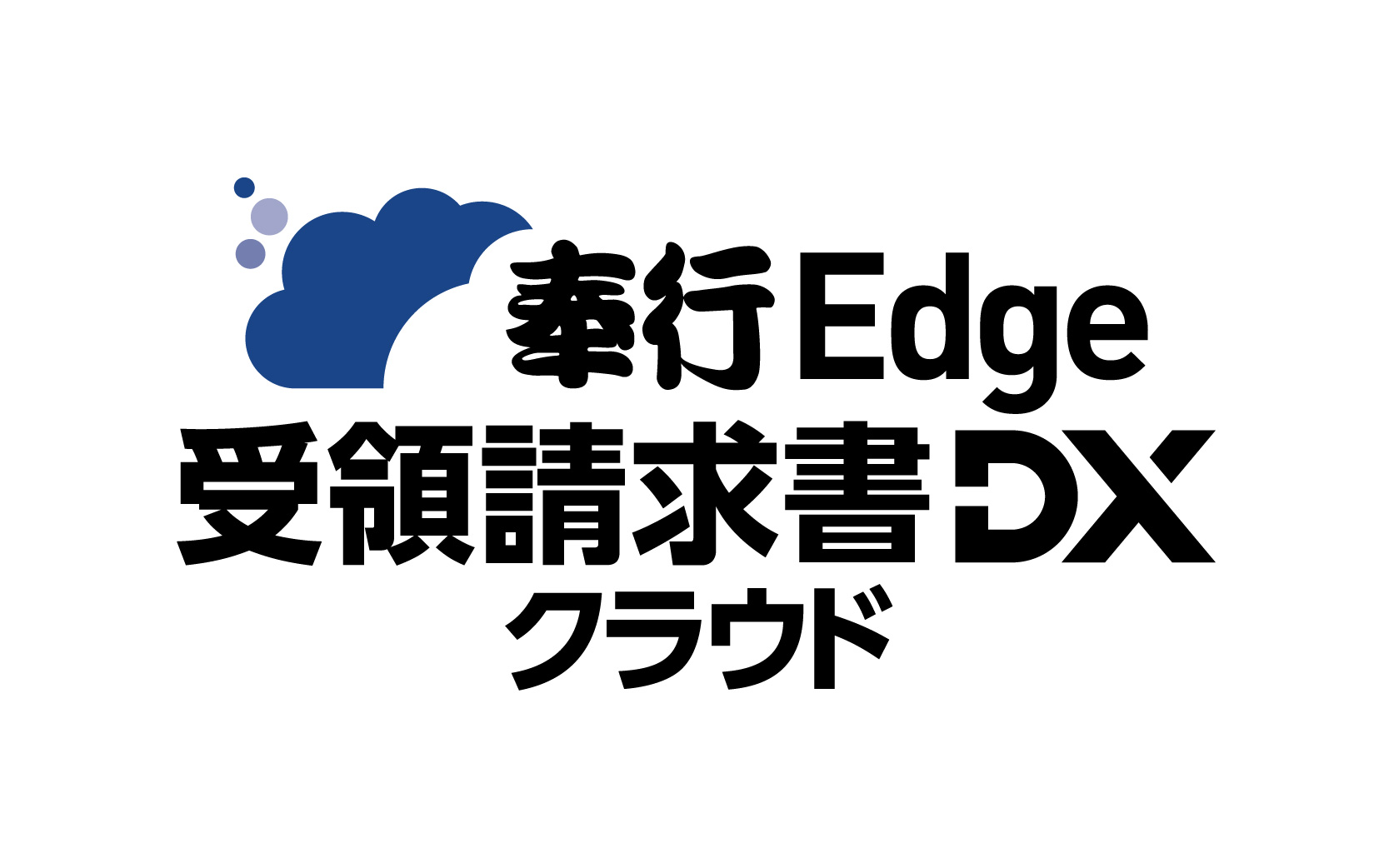 奉行Edge 受領請求書DXクラウド