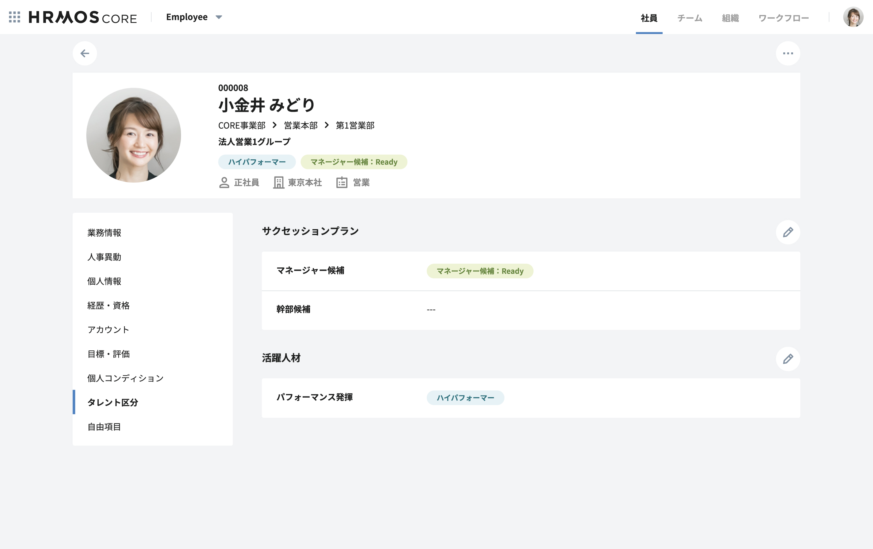 HRMOSタレントマネジメントのUI画面